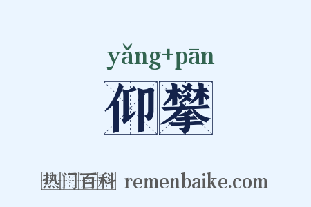 仰攀是什么意思的图片